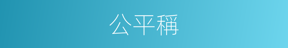 公平稱的同義詞