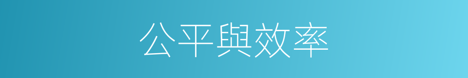 公平與效率的同義詞