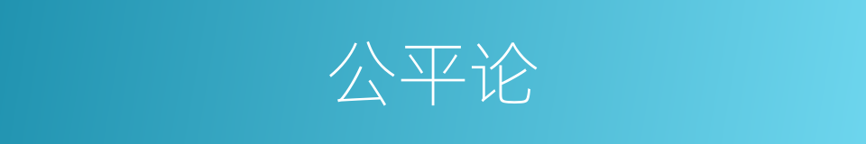 公平论的同义词