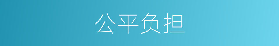 公平负担的同义词