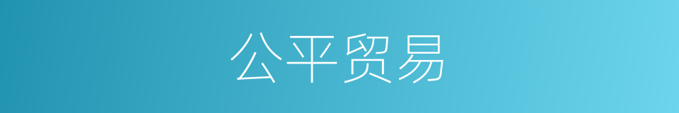 公平贸易的同义词