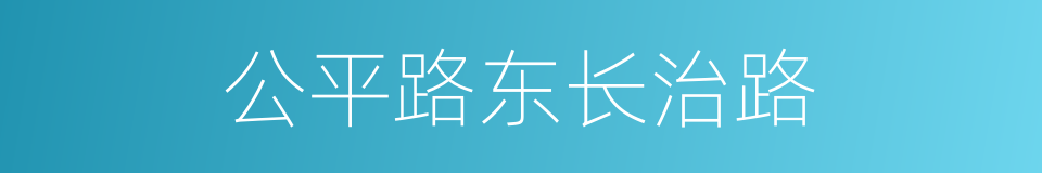 公平路东长治路的同义词