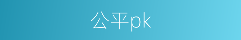 公平pk的同义词
