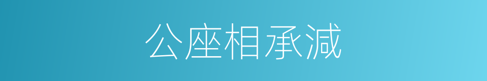 公座相承減的同義詞