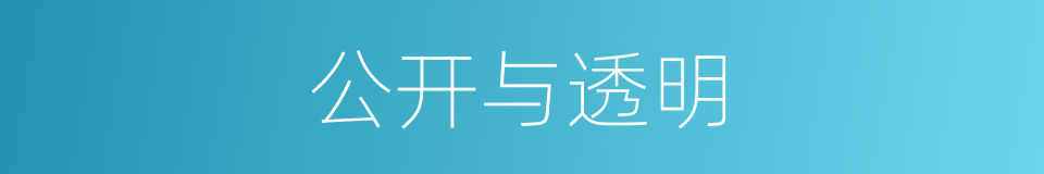 公开与透明的同义词
