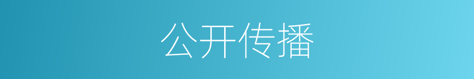 公开传播的同义词