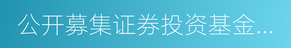 公开募集证券投资基金运作管理办法的同义词