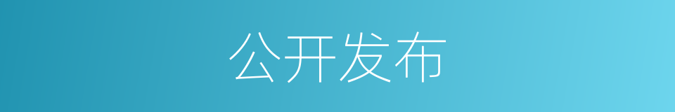 公开发布的同义词