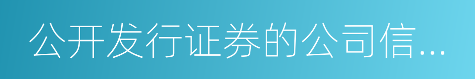 公开发行证券的公司信息披露内容与格式准则的同义词