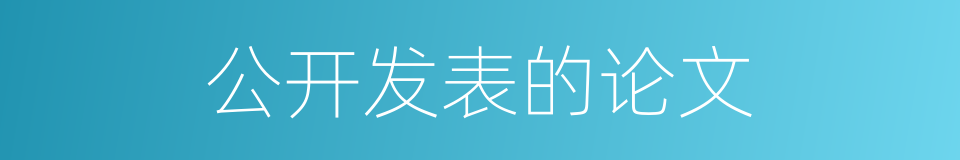 公开发表的论文的同义词