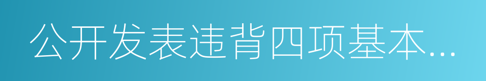 公开发表违背四项基本原则的同义词