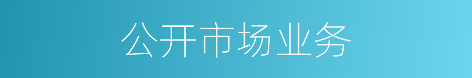 公开市场业务的同义词