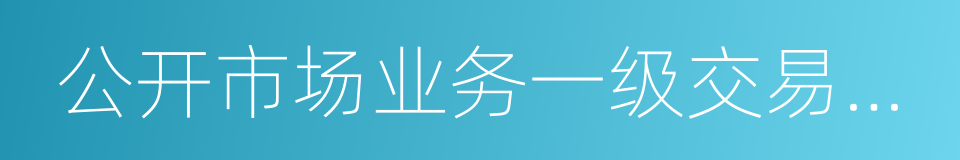 公开市场业务一级交易商制度的同义词