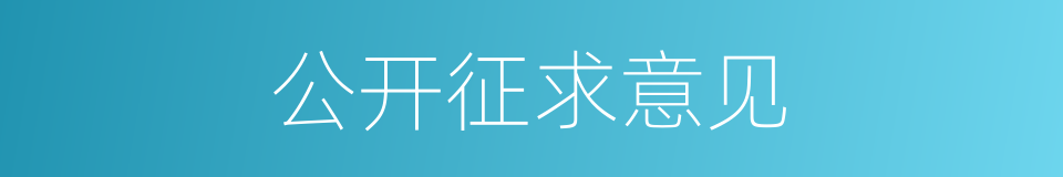 公开征求意见的同义词