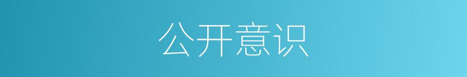公开意识的同义词