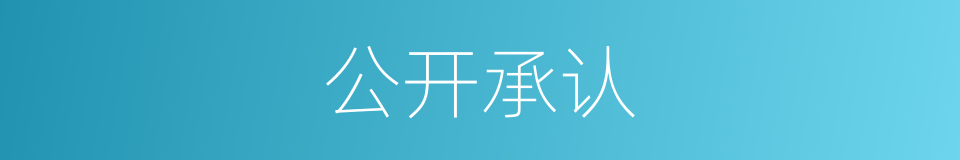公开承认的同义词