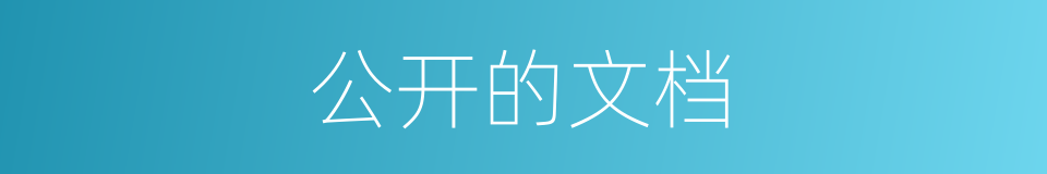 公开的文档的同义词