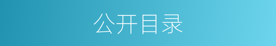 公开目录的同义词