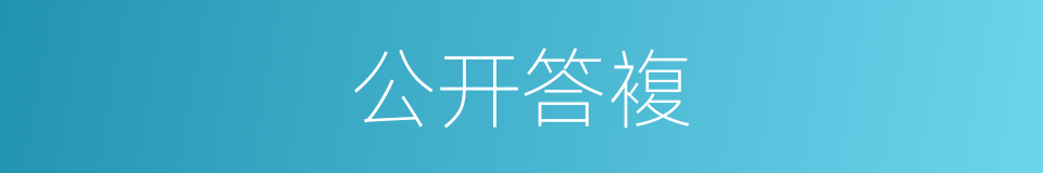 公开答複的同义词