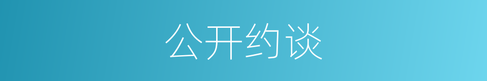 公开约谈的同义词