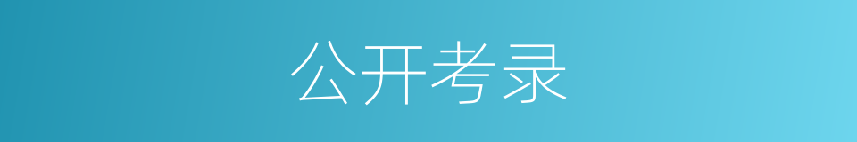 公开考录的同义词