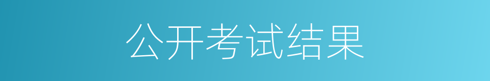 公开考试结果的同义词