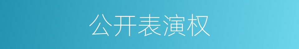 公开表演权的同义词