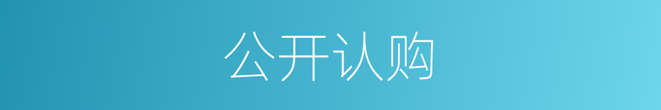 公开认购的同义词