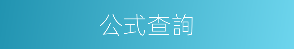 公式查詢的同義詞