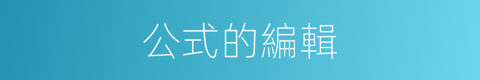 公式的編輯的同義詞