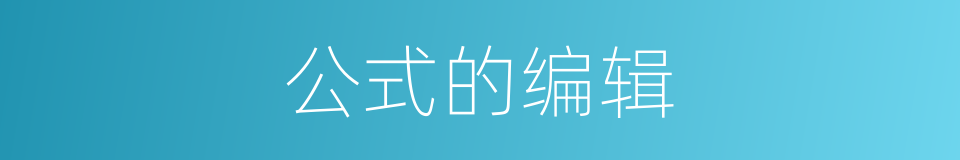 公式的编辑的同义词