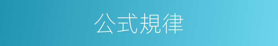 公式規律的同義詞