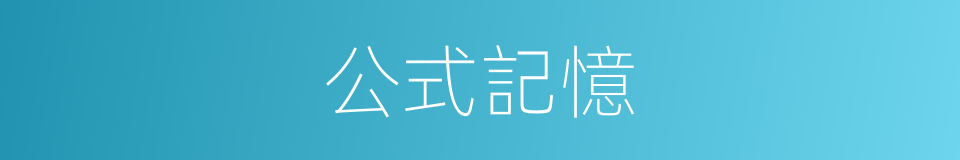 公式記憶的同義詞