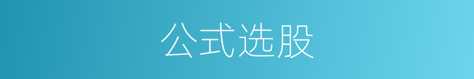 公式选股的同义词