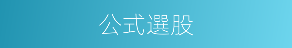 公式選股的同義詞