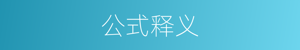 公式释义的意思