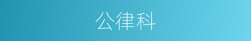 公律科的同义词