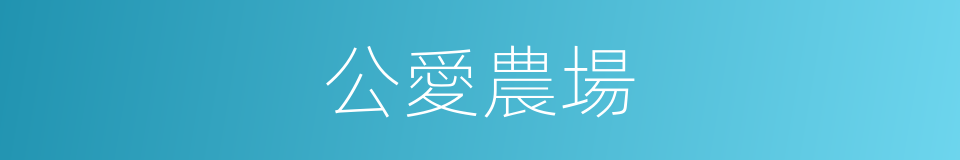 公愛農場的同義詞