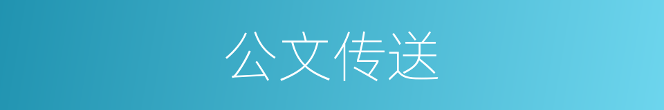 公文传送的同义词