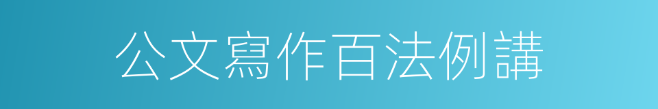 公文寫作百法例講的同義詞