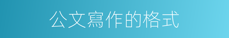 公文寫作的格式的同義詞