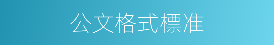 公文格式標准的同義詞