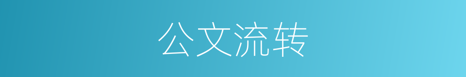 公文流转的同义词