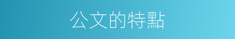 公文的特點的同義詞