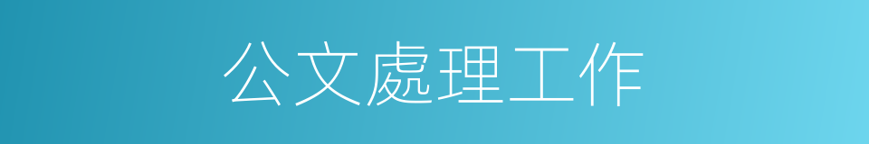 公文處理工作的同義詞