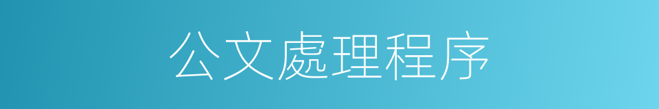 公文處理程序的同義詞