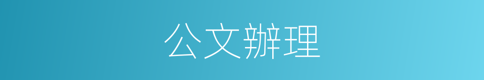 公文辦理的同義詞