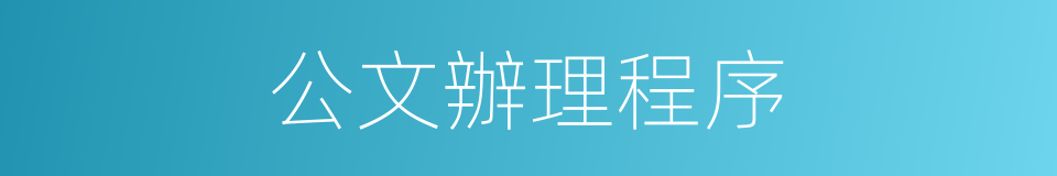 公文辦理程序的同義詞