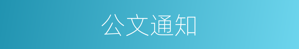 公文通知的同义词