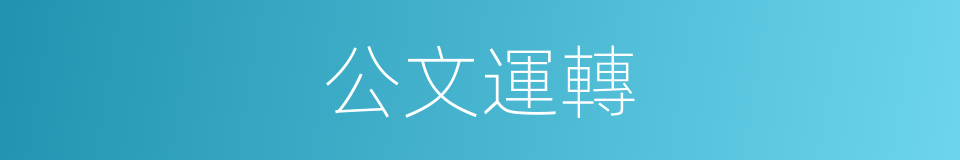 公文運轉的同義詞